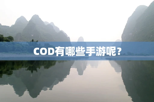 COD有哪些手游呢？