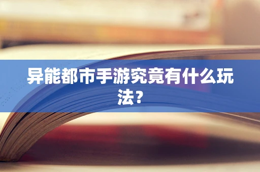 异能都市手游究竟有什么玩法？