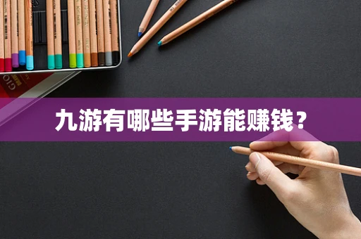 九游有哪些手游能赚钱？