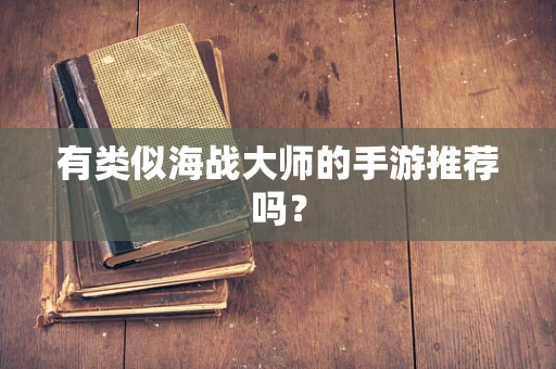 有类似海战大师的手游推荐吗？
