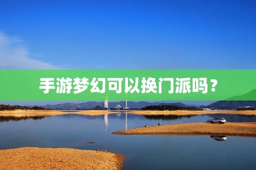 手游梦幻可以换门派吗？