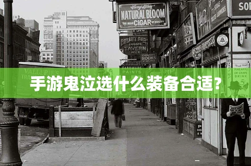 手游鬼泣选什么装备合适？