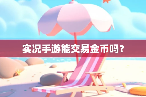 实况手游能交易金币吗？