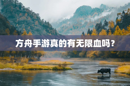 方舟手游真的有无限血吗？