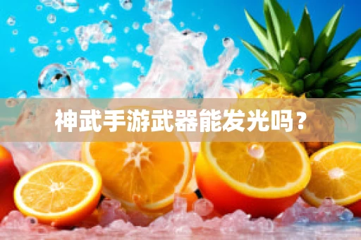神武手游武器能发光吗？