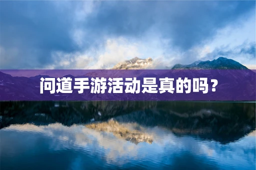 问道手游活动是真的吗？