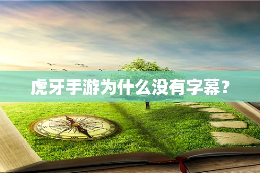 虎牙手游为什么没有字幕？
