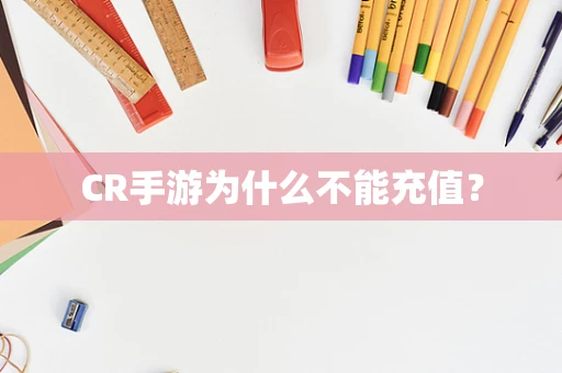 CR手游为什么不能充值？