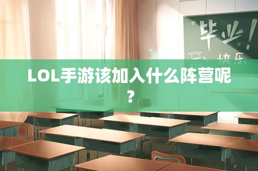 LOL手游该加入什么阵营呢？