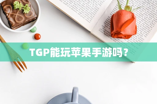 TGP能玩苹果手游吗？