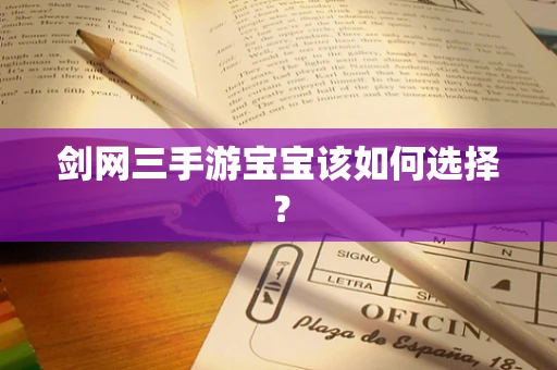 剑网三手游宝宝该如何选择？