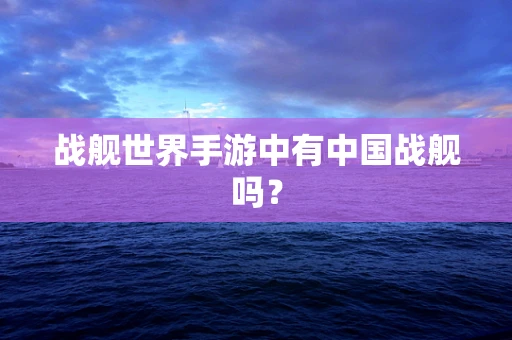 战舰世界手游中有中国战舰吗？