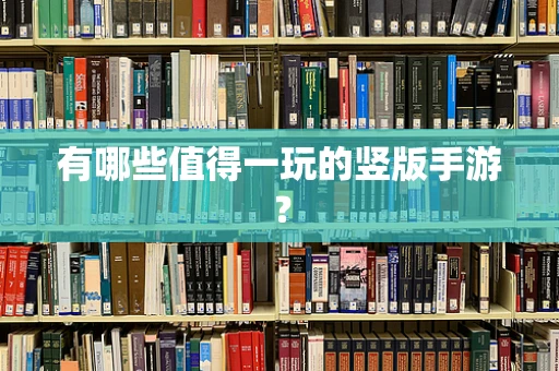 有哪些值得一玩的竖版手游？