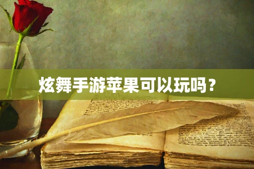 炫舞手游苹果可以玩吗？