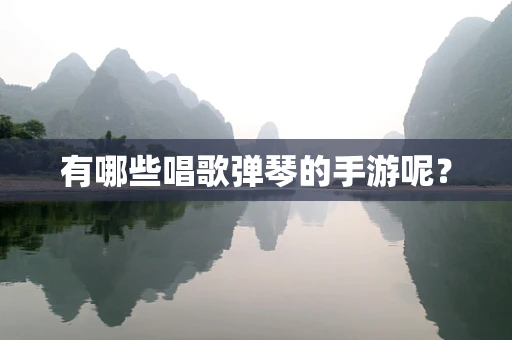 有哪些唱歌弹琴的手游呢？