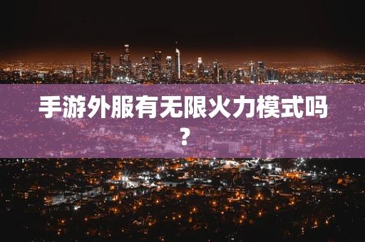 手游外服有无限火力模式吗？