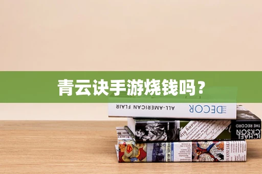 青云诀手游烧钱吗？