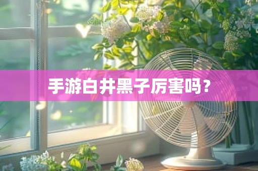 手游白井黑子厉害吗？