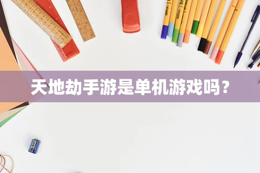 天地劫手游是单机游戏吗？