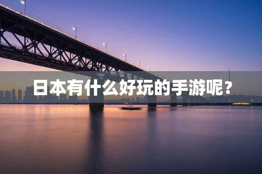 日本有什么好玩的手游呢？