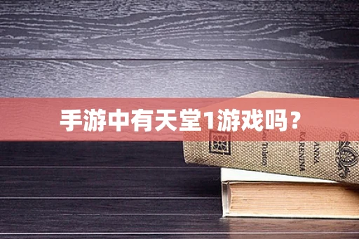 手游中有天堂1游戏吗？