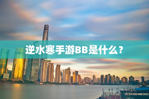 逆水寒手游BB是什么？