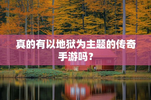 真的有以地狱为主题的传奇手游吗？