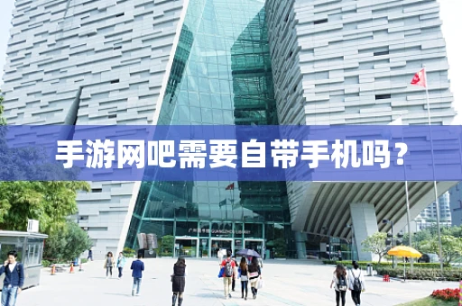 手游网吧需要自带手机吗？