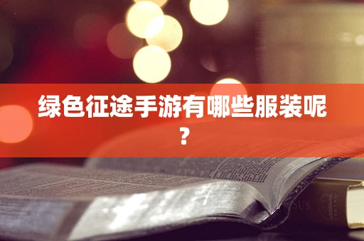 绿色征途手游有哪些服装呢？