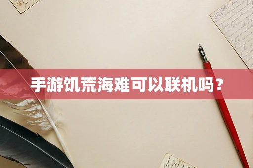 手游饥荒海难可以联机吗？