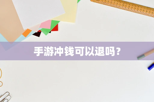 手游冲钱可以退吗？