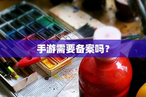 手游需要备案吗？