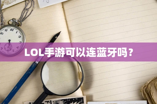 LOL手游可以连蓝牙吗？