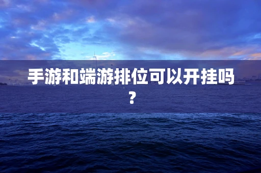 手游和端游排位可以开挂吗？