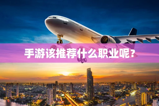 手游该推荐什么职业呢？
