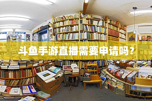 斗鱼手游直播需要申请吗？