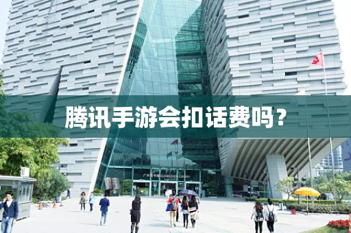 腾讯手游会扣话费吗？
