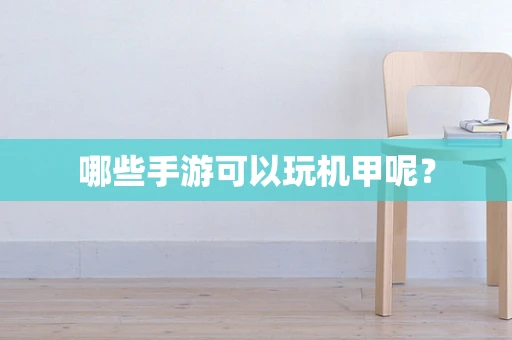 哪些手游可以玩机甲呢？