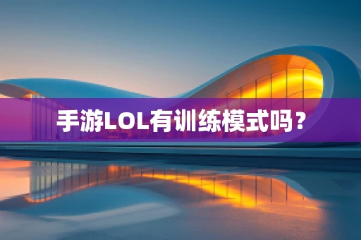 手游LOL有训练模式吗？