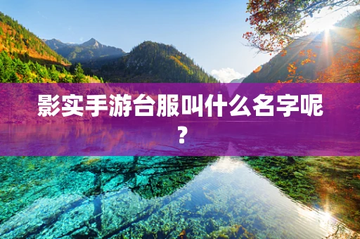 影实手游台服叫什么名字呢？