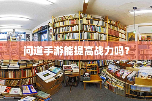 问道手游能提高战力吗？