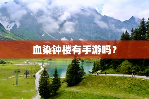 血染钟楼有手游吗？