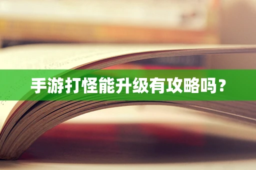 手游打怪能升级有攻略吗？