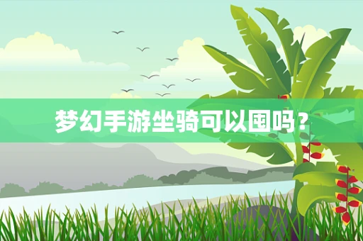 梦幻手游坐骑可以囤吗？