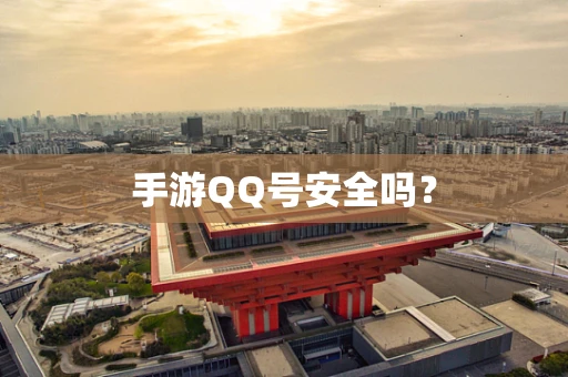 手游QQ号安全吗？