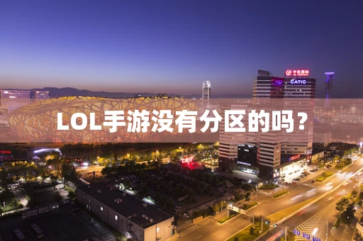 LOL手游没有分区的吗？