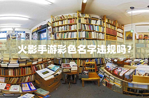 火影手游彩色名字违规吗？