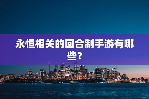 永恒相关的回合制手游有哪些？