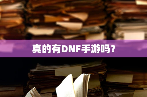 真的有DNF手游吗？