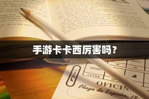 手游卡卡西厉害吗？
